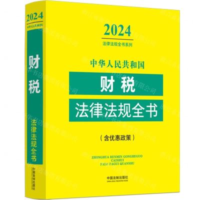 [N]中华人民共和国财税法律法规全书(含优惠政策)/2024法律法规全书系列-9787521641424