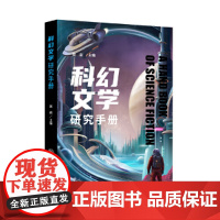 正版新书 科幻文学研究手册 吴岩著 重庆大学出版社 9787568944915