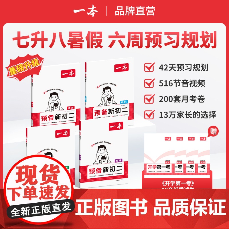 一本[预备新初二]2025新版七升八6周预习打卡音视频赠开学第一考