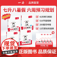 一本[预备新初二]2025新版七升八6周预习打卡音视频赠开学第一考