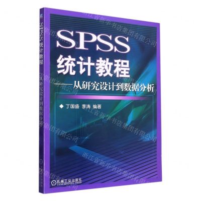 [N]SPSS统计教程--从研究设计到数据分析-9787111180210