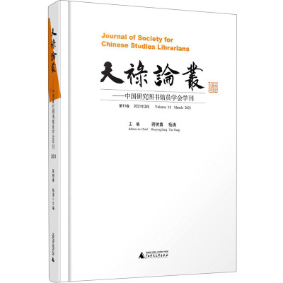 天禄论丛——中国研究图书馆员学会学刊(第11卷,2021年3月)