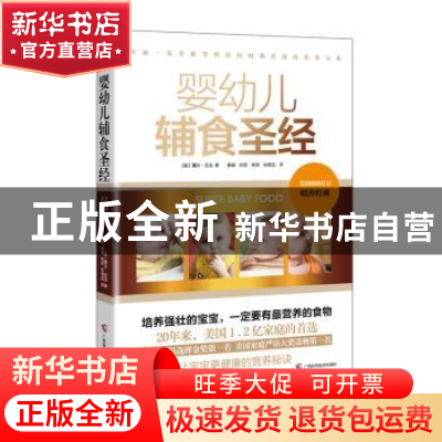 正版 婴幼儿辅食圣经 (美)露丝·亚龙著 广西科学技术出版社 97875