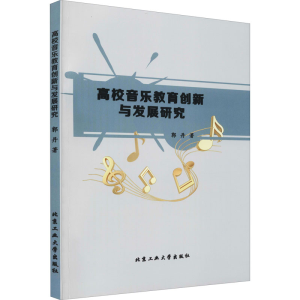 醉染图书高校音乐教育创新与发展研究9787563967902