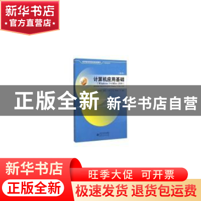 正版 计算机应用基础:Windows7+Office2010 郭有强等编著 安徽大