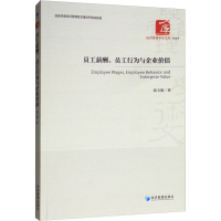 醉染图书员工薪酬、员工行为与企业价值9787509660850