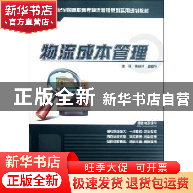 正版 物流成本管理 傅莉萍,罗春华主编 北京大学出版社 97