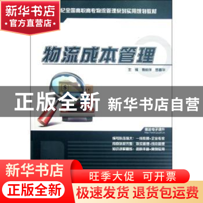 正版 物流成本管理 傅莉萍,罗春华主编 北京大学出版社 97
