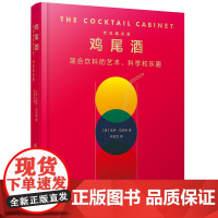 鸡尾酒:混合饮料的艺术、科学和乐趣 尾酒搭配的科学、配色的艺术、调制的乐趣