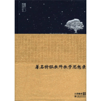 正版新书]著名特级教师教学思想录(小学数学卷)(精)郑毓信978754
