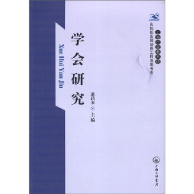 正版新书]学会研究翁昌来9787542635235