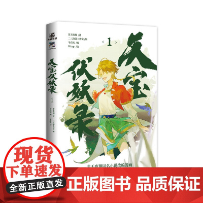 天宝伏妖录1 晋江文学城古风玄幻经典 非天夜翔同名小说改编漫画 非天夜翔 广东旅游出版社 正版书籍