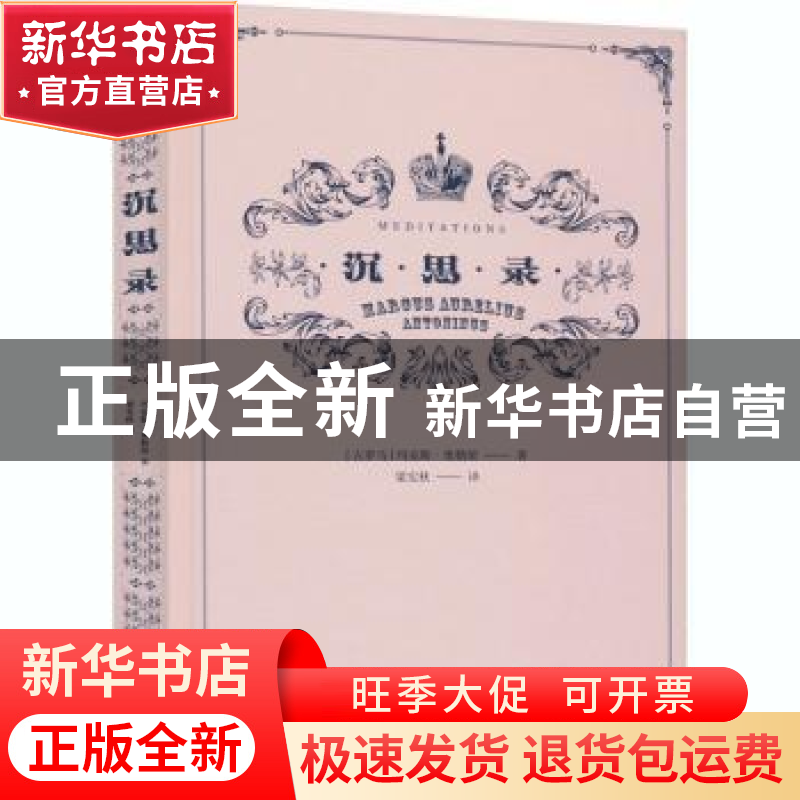 正版 沉思录 (古罗马)玛克斯·奥勒留 北京联合出版公司 978755964