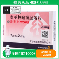 洛赛克 奥美拉唑镁肠溶片 20mg*14片/盒