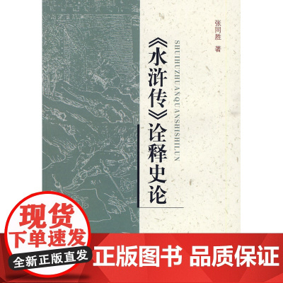 《水浒传》诠释史论 张同胜 齐鲁书社 正版书籍