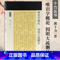 [正版]唯识学概论 因明大疏删注十力丛书新儒家开宗大师熊十力代表作融通儒佛并对唯识学提出批评新唯识论唯识学概论上海古籍