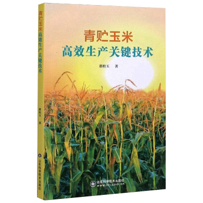 正版新书]青贮玉米高效生产关键技术翟桂玉9787572306532