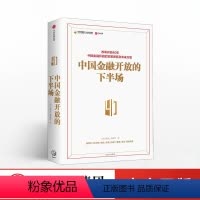 [正版]中国金融开放的下半场 改革开放40年 中国金融开放的发展进程及未来方案 黄益平 著 出版社 书籍