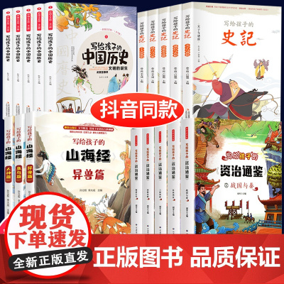 山海经原著正版全册写给孩子的史记小学生书籍儿童少儿青少年版彩绘注音版资治通鉴中国历史故事漫画书四年级阅读课外书带拼音
