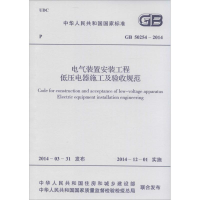 [M]GB50254-2014电气装置安装工程低压电器施工及验收规范-9158024235005