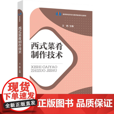 教材.西式菜肴制作技术高等学校烹饪与营养教育专业教材王勇主编出版年份2023年最新印刷2023年6月版次1最高印次1教材