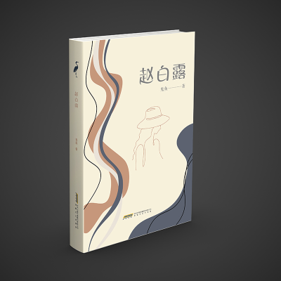 正版新书]赵白露鬼鱼9787539679730