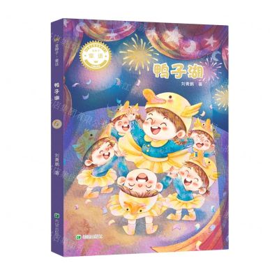 [N]鸭子湖/金种子童话-9787537986595