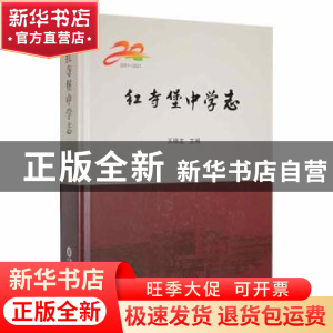 正版 红寺堡中学志:2001-2021 王晓龙主编 宁夏人民出版社 978722