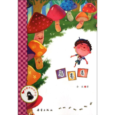 醉染图书乌丢丢/原创桥梁书9787530752166