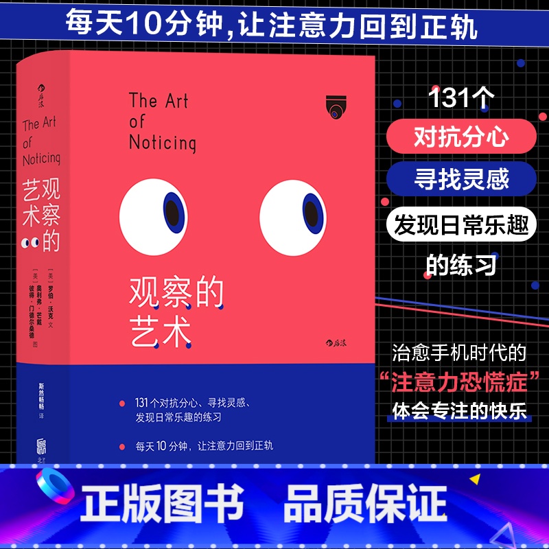 [正版]书店 书籍观察的艺术 治愈手机时代的注意力恐慌症 131个练习提高注意力激发灵感创意书籍 重塑自我的正念小书