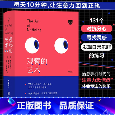 [正版]书店 书籍观察的艺术 治愈手机时代的注意力恐慌症 131个练习提高注意力激发灵感创意书籍 重塑自我的正念小书