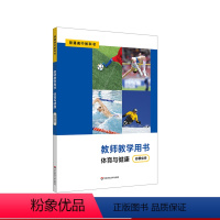 [正版]2020秋体育与健康 教师用书 必修必学 普通高中教科书配套教学用书