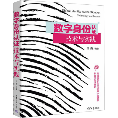 正版新书]数字身份认证技术与实践田杰 编9787302658825