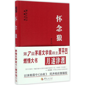 [M]怀念狼-9787508090511