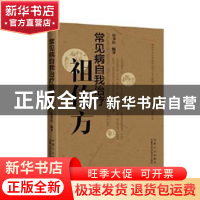 正版 常见病自我治疗祖传方 史书达 内蒙古科学技术出版社 978753