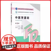 中医学基础第3版(高等职业教育药学类与食品药品类专业第四轮教材)中国医药科技出版社9787521425826