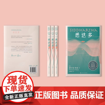 悉达多(精装本|诺贝尔文学奖得主黑塞经典作品;德国国家功勋奖章获得者、著名翻译家巴蜀译翁(杨武能)德语原版直译)