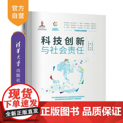 [正版新书]科技创新与社会责任 薄智泉 徐亭 张玉臣 林子薇 清华大学出版社 科技创新 社会责任 科技强国 计算机