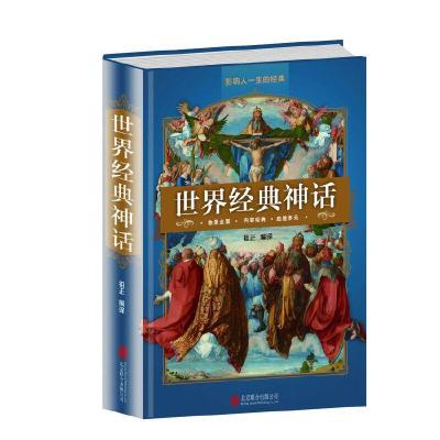 正版新书]全民阅读-世界经典神话(精装)祖 正9787550247413