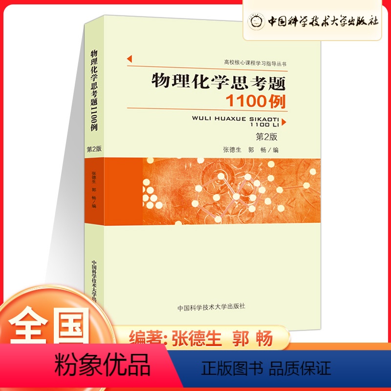 物理化学思考题1100 [正版]线性代数与解析几何学习辅导/物理化学思考题1100例(第2版)/高校核心课程学习指导丛书