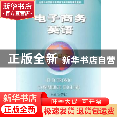 正版 电子商务英语 许蔚虹主编 中国商务出版社 9787510308789 书