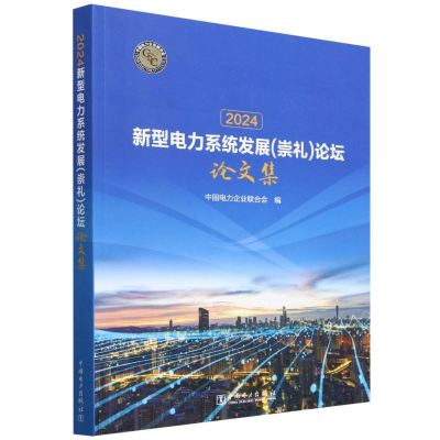 正版新书]2024新型电力系统发展<崇礼>论坛论文集编者:中国电力