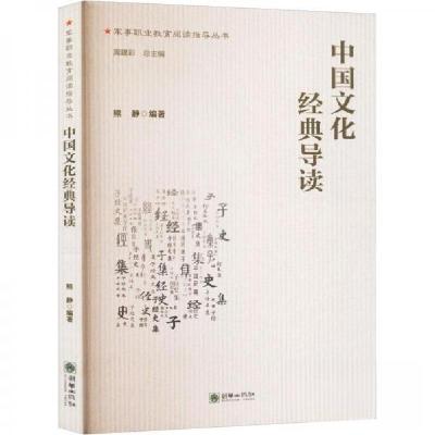 正版新书]中国文化经典导读熊静编著9787505446021