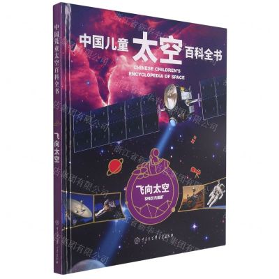 [N]飞向太空(精)/中国儿童太空百科全书-9787520207706