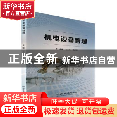 正版 机电设备管理 何世松,贾颖莲主编 北京理工大学出版社 9787
