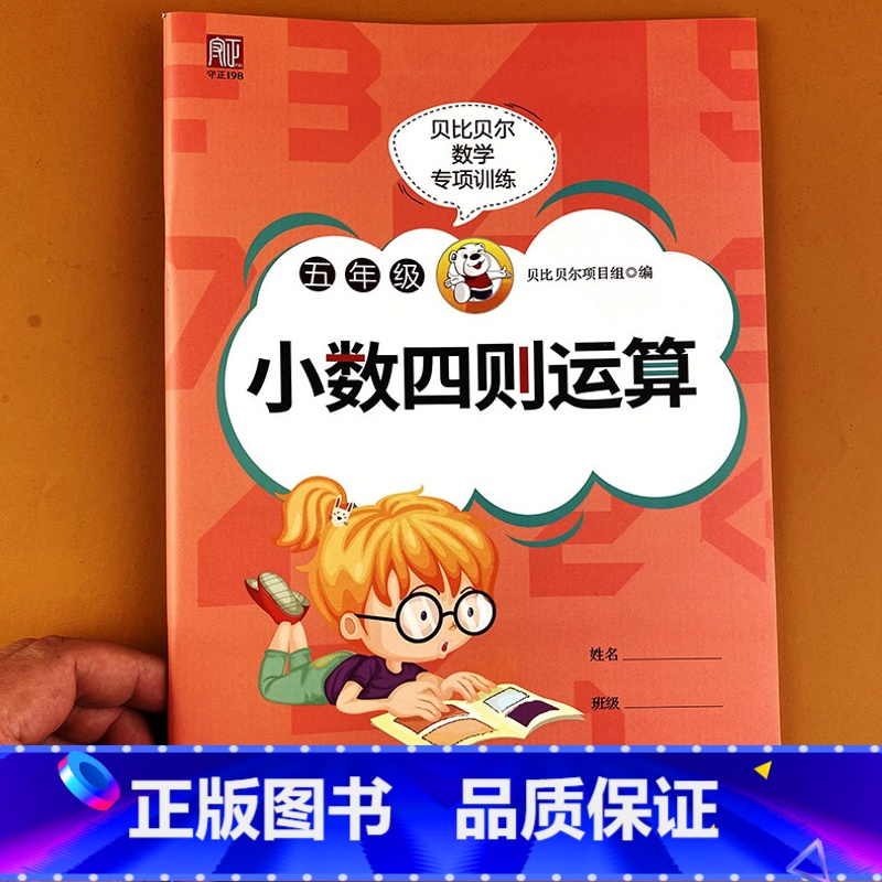 数学 [正版]贝比贝尔数学专项训练 五年级小数四则运算口算速算简算计算题乘法分配技巧简单运算题卡训练小学运算加减乘除练习