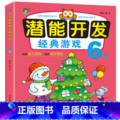 [正版]潜能开发经典游戏6岁宝宝幼儿思维益智力左右脑训练儿童益智找不同走迷宫图书智力开发书籍幼儿专注力训练思维游戏智力