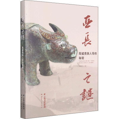 醉染图书亚长之谜 殷墟贵族人骨的秘密9787222199057
