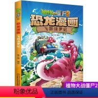 [正版]植物大战僵尸书2恐龙漫画飞跃侏罗纪儿童漫画书7-9-10-12周岁小学生读物卡通动漫连环画爆笑漫画书籍科学绘本