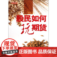股民如何玩期货